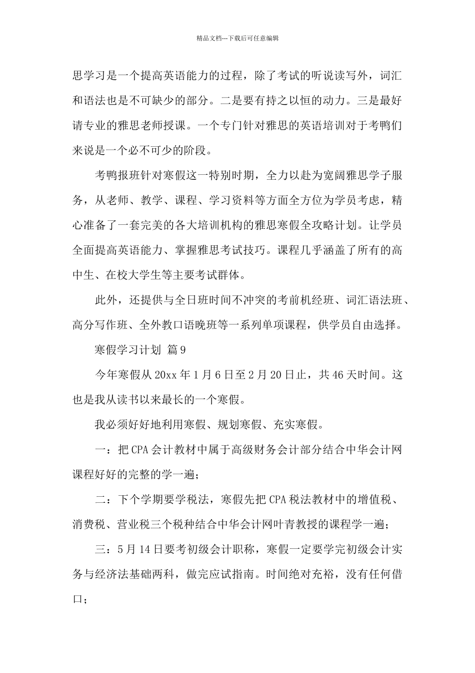 寒假学习计划模板锦集_第2页