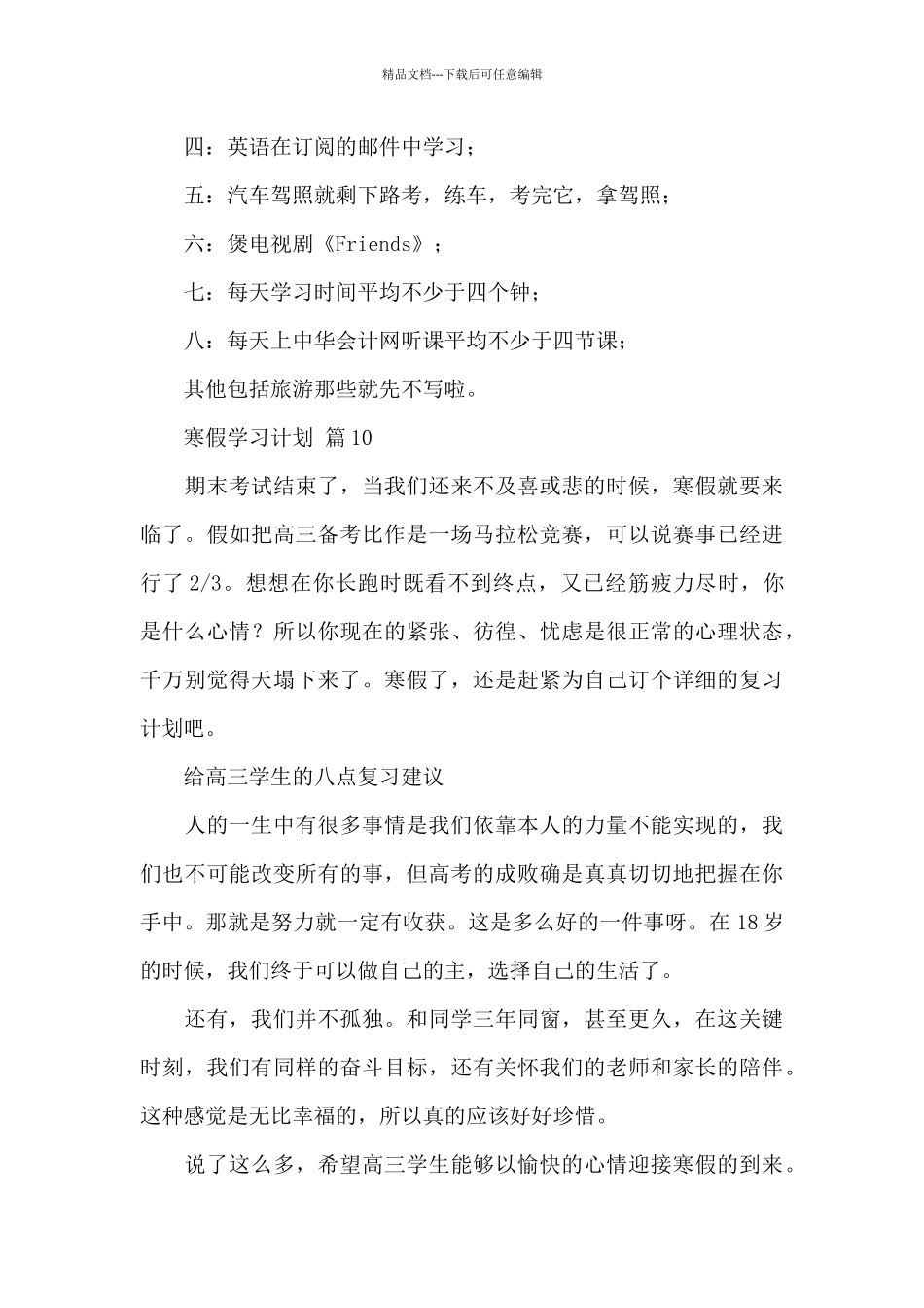 寒假学习计划模板锦集_第3页