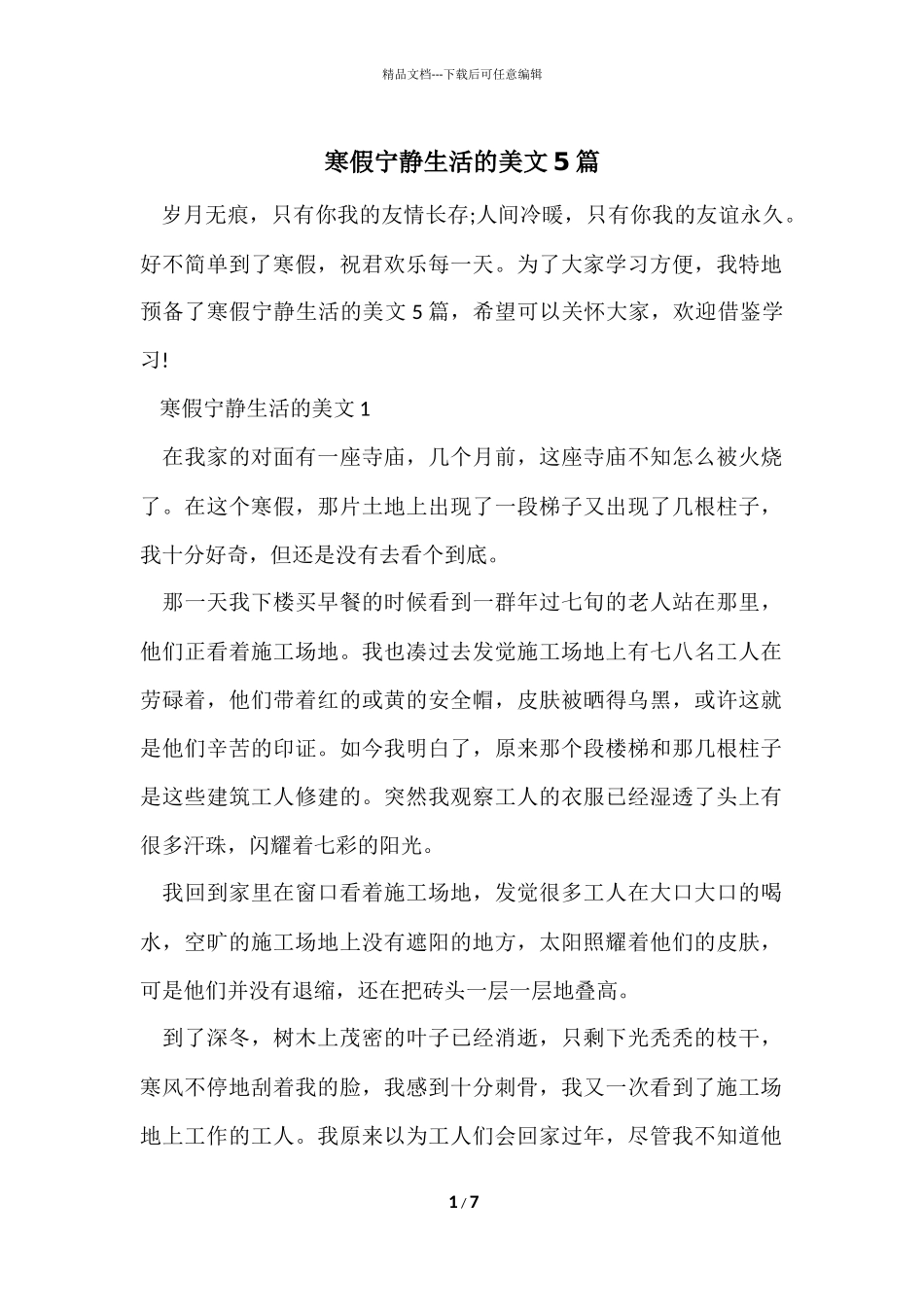 寒假宁静生活的美文5篇_第1页