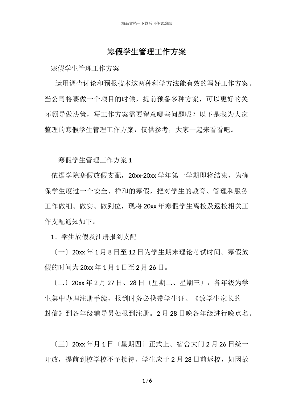 寒假学生管理工作方案_第1页