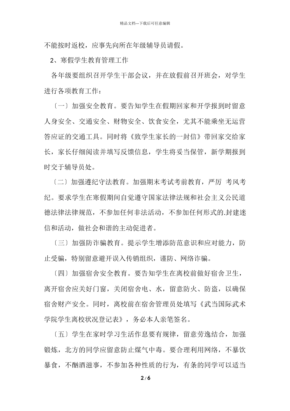 寒假学生管理工作方案_第2页