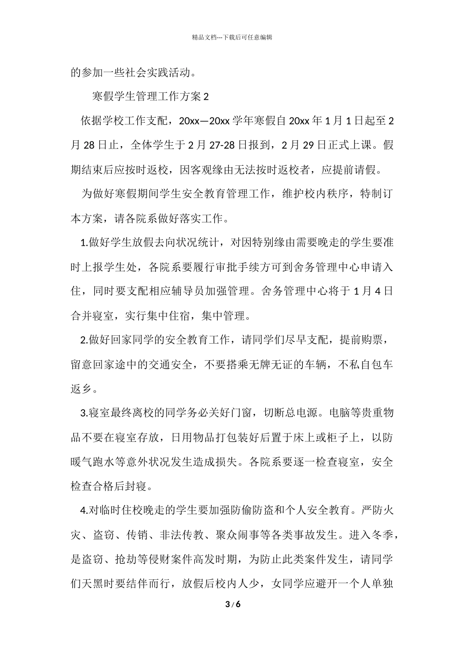 寒假学生管理工作方案_第3页