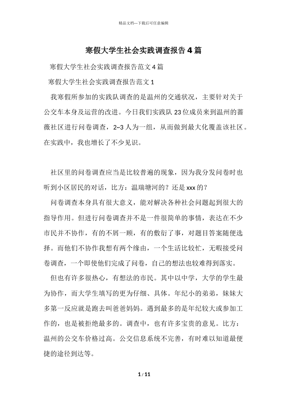 寒假大学生社会实践调查报告4篇_第1页