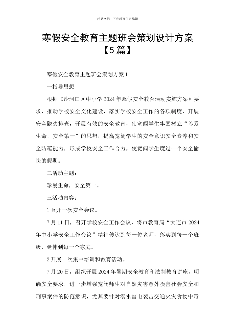 寒假安全教育主题班会策划设计方案_第1页