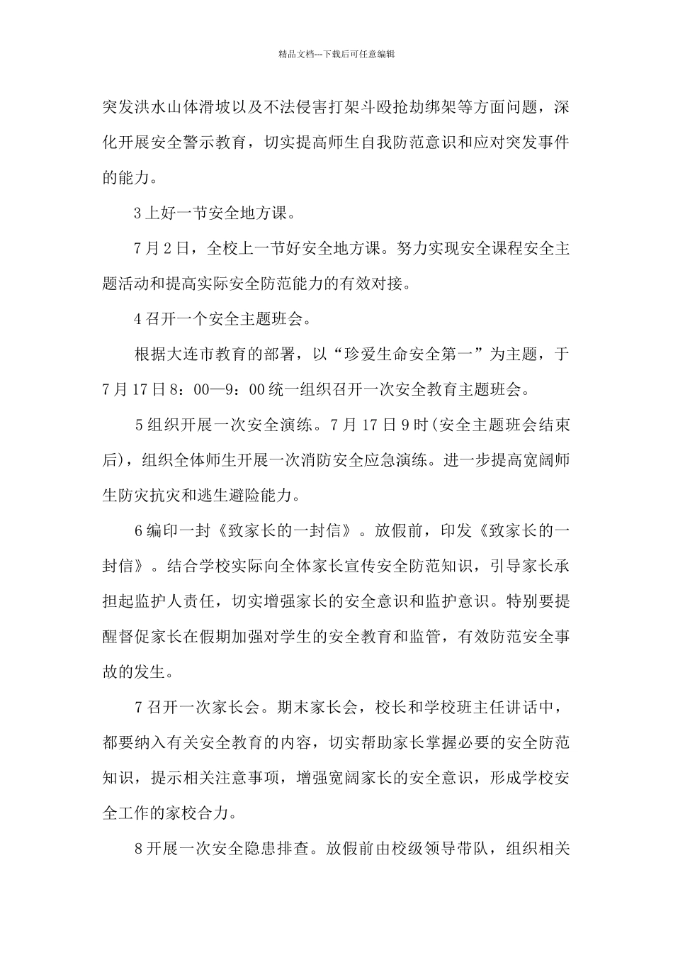 寒假安全教育主题班会策划设计方案_第2页