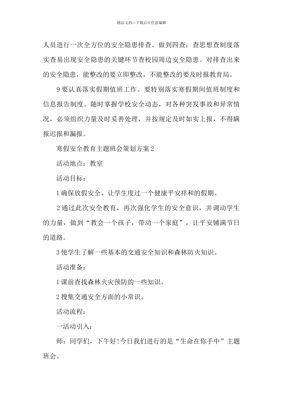 寒假安全教育主题班会策划设计方案_第3页