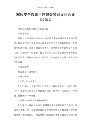 寒假安全教育主题班会策划设计方案