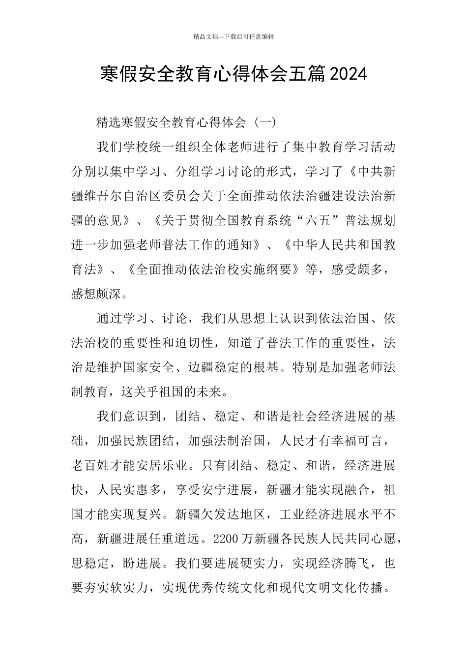 寒假安全教育心得体会五篇2024_第1页