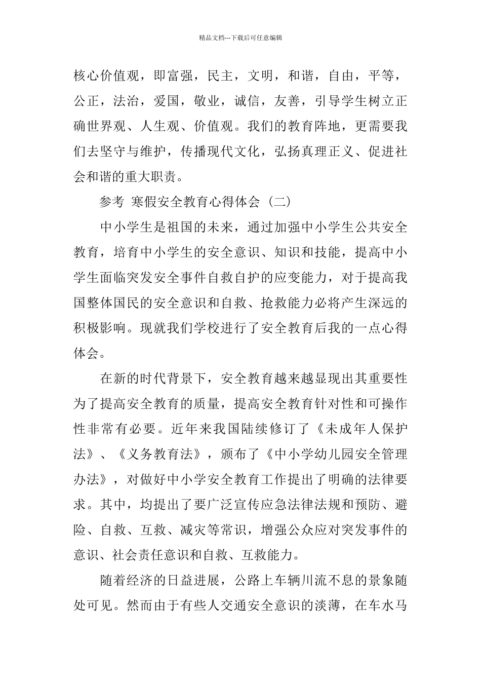 寒假安全教育心得体会五篇2024_第3页