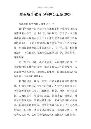 寒假安全教育心得体会五篇2024