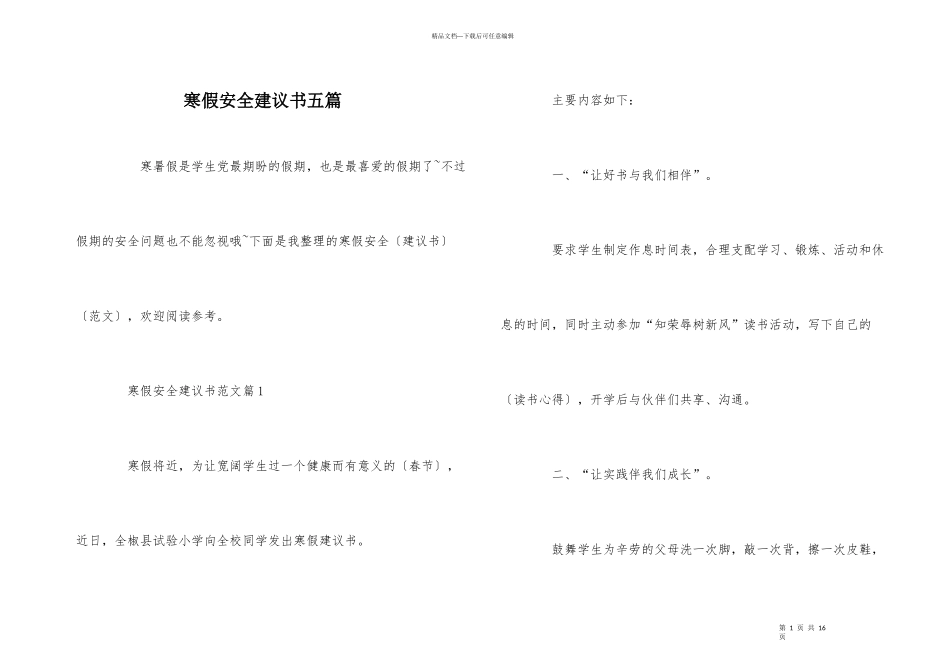 寒假安全建议书五篇_第1页