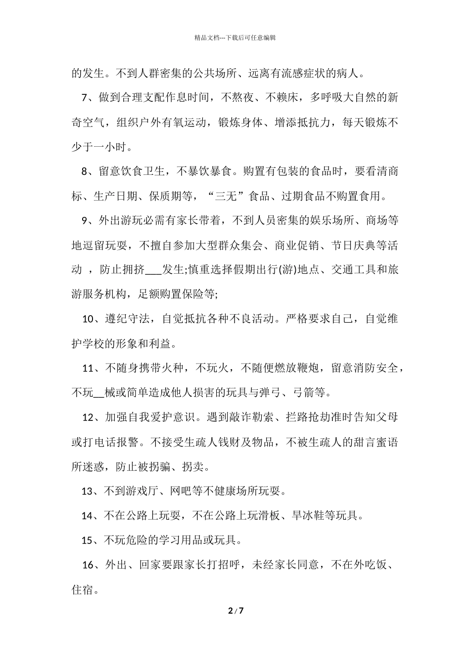 寒假安全保证书5篇_第2页