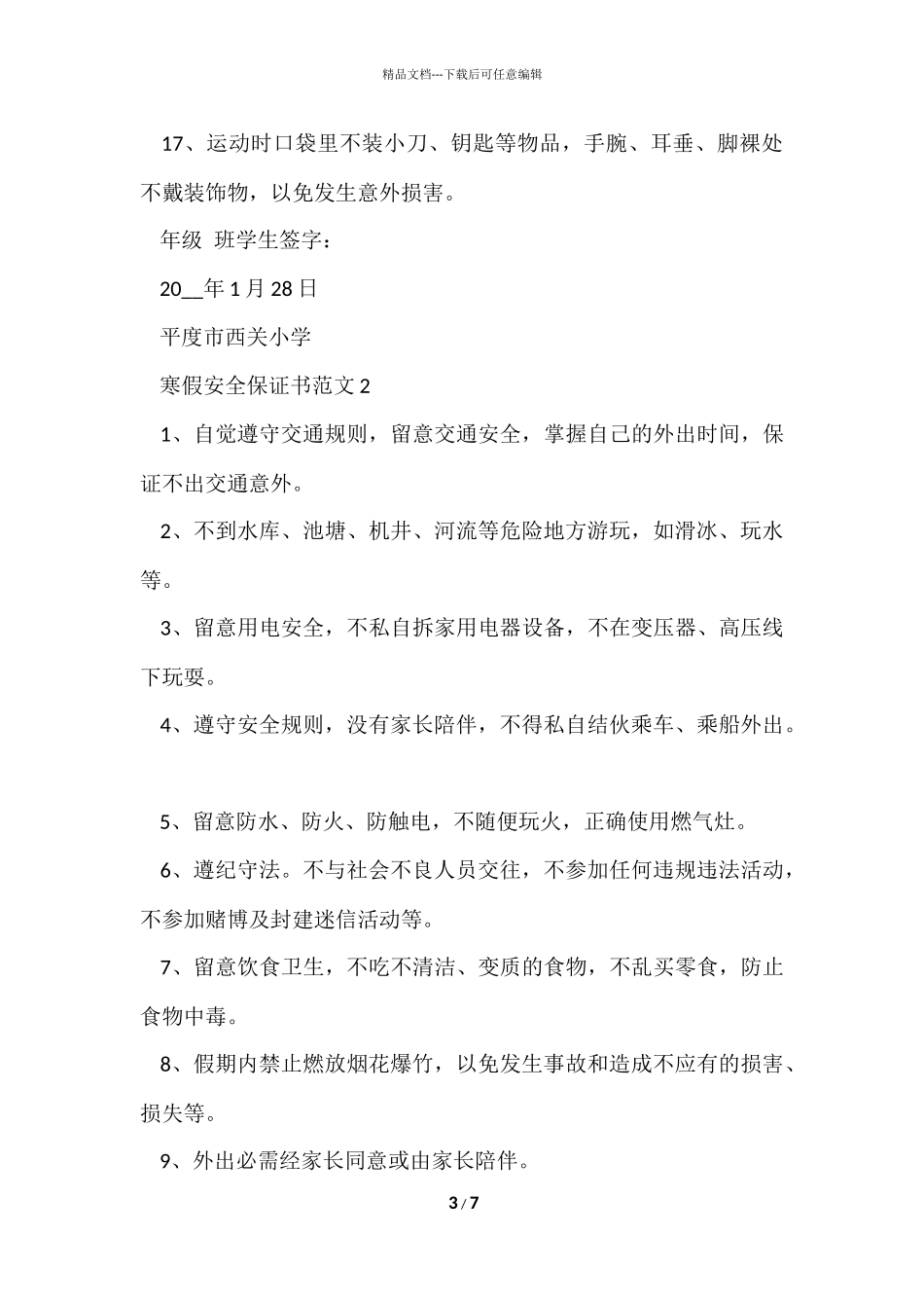 寒假安全保证书5篇_第3页