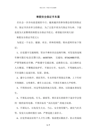 寒假安全保证书5篇