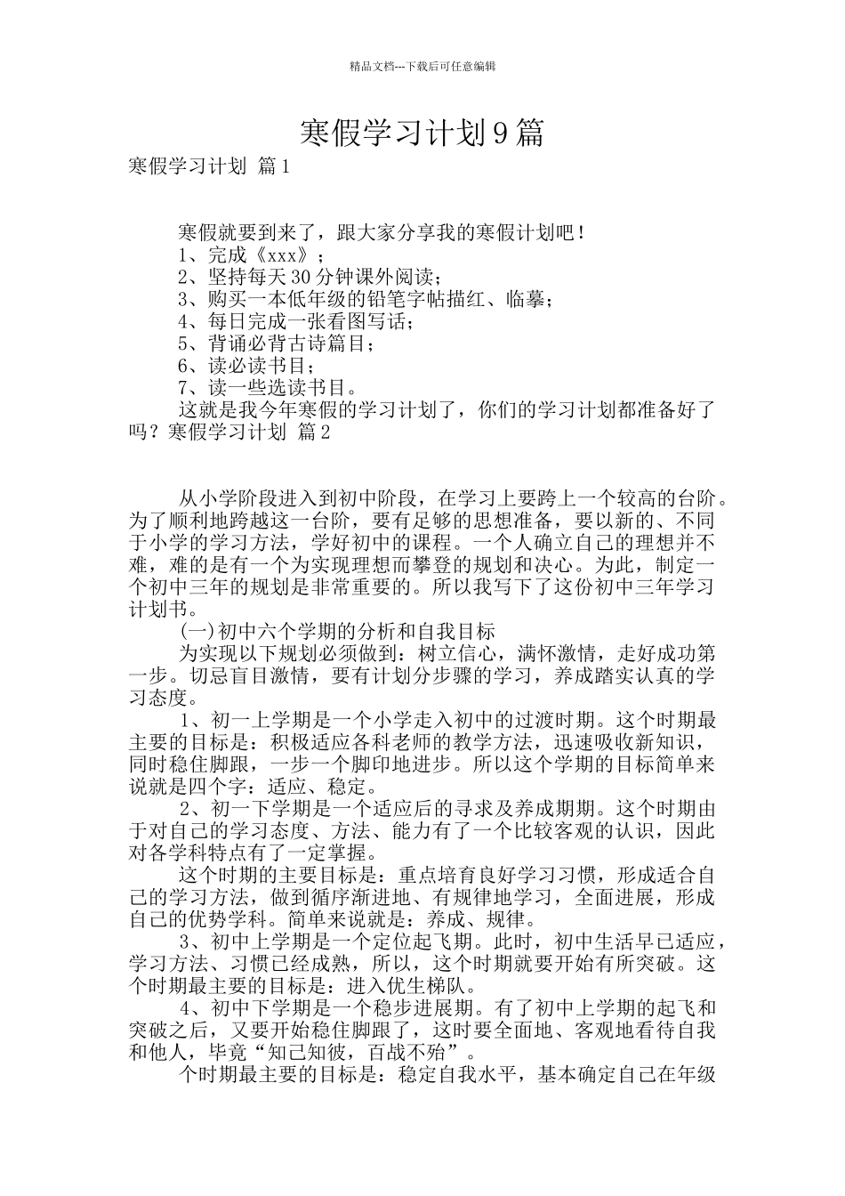 寒假学习计划9篇_第1页