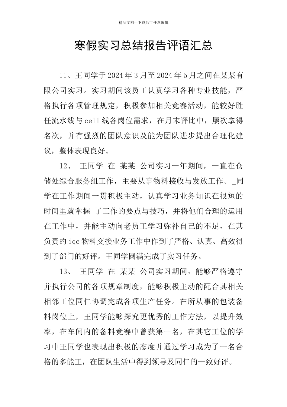 寒假实习总结报告评语汇总_第1页