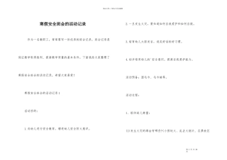 寒假安全班会的活动记录