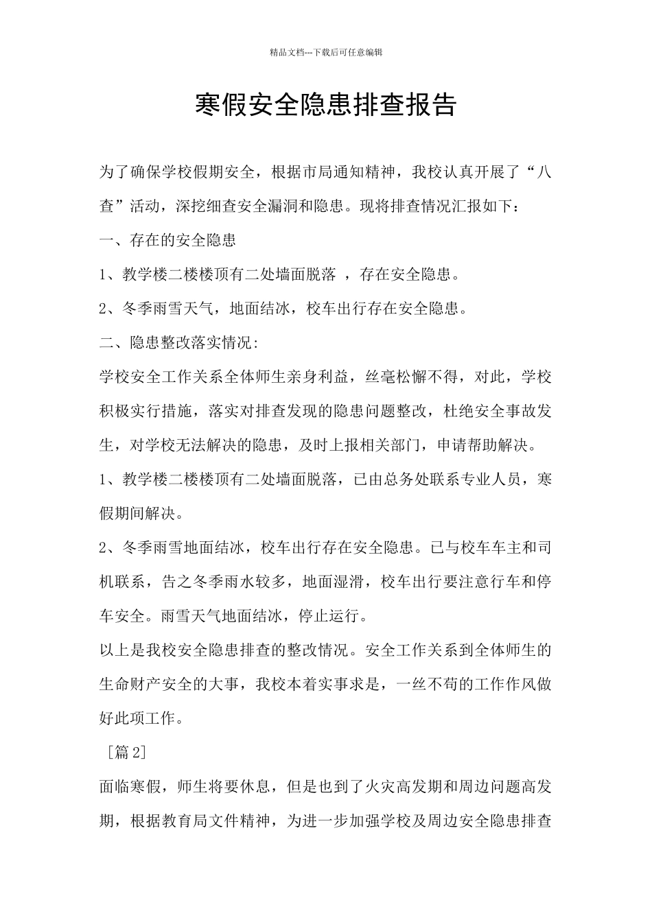 寒假安全隐患排查报告_第1页