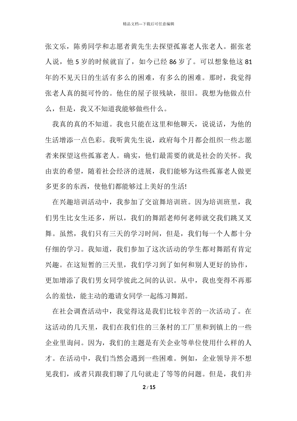 寒假实践心得800字5篇_第2页