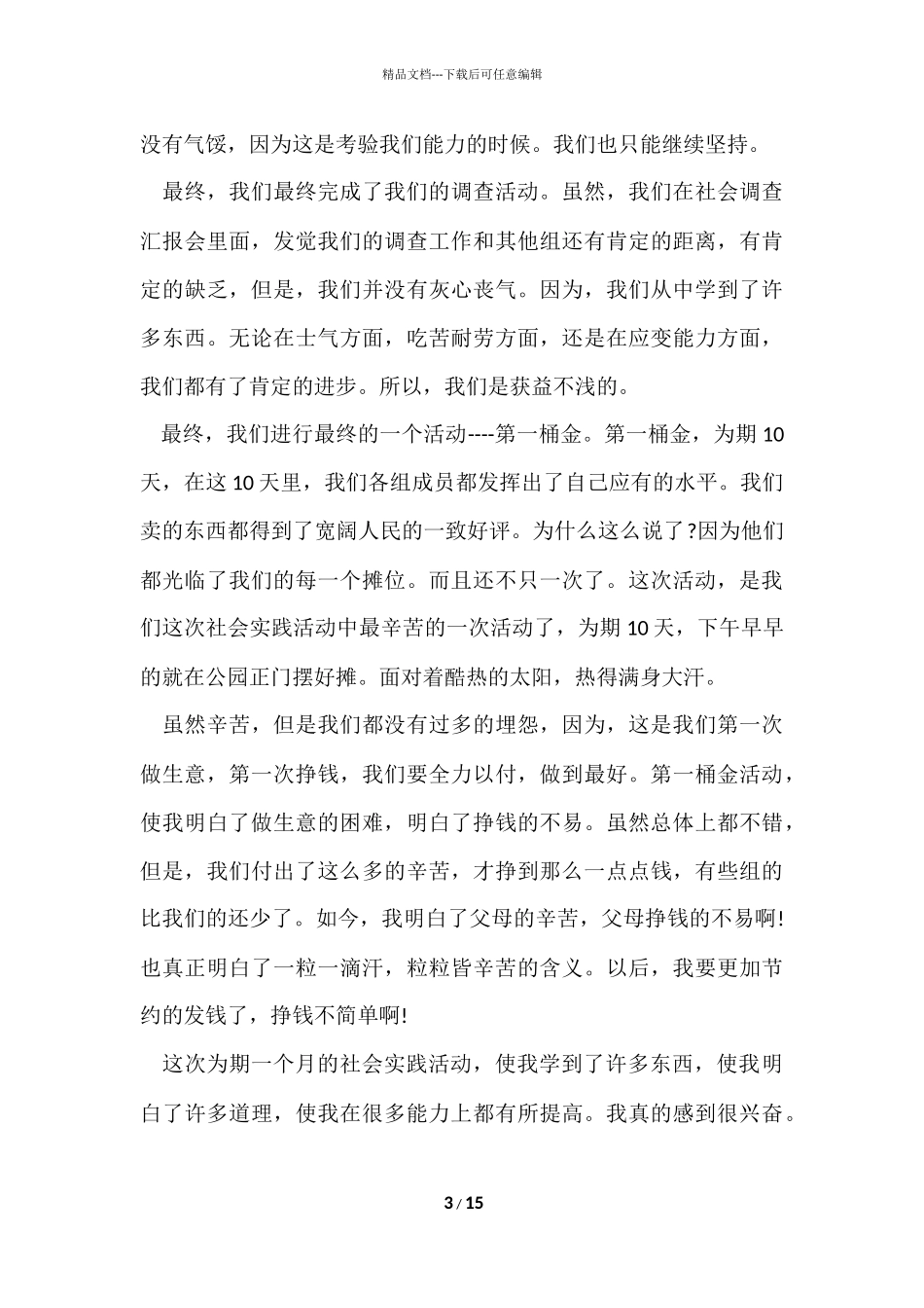 寒假实践心得800字5篇_第3页