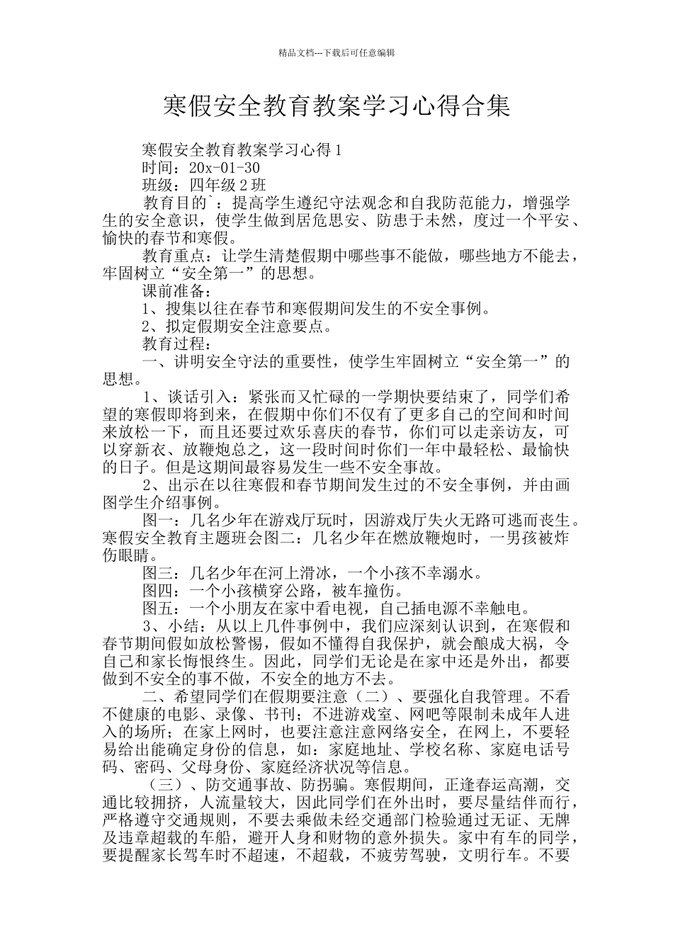 寒假安全教育教案学习心得合集_第1页