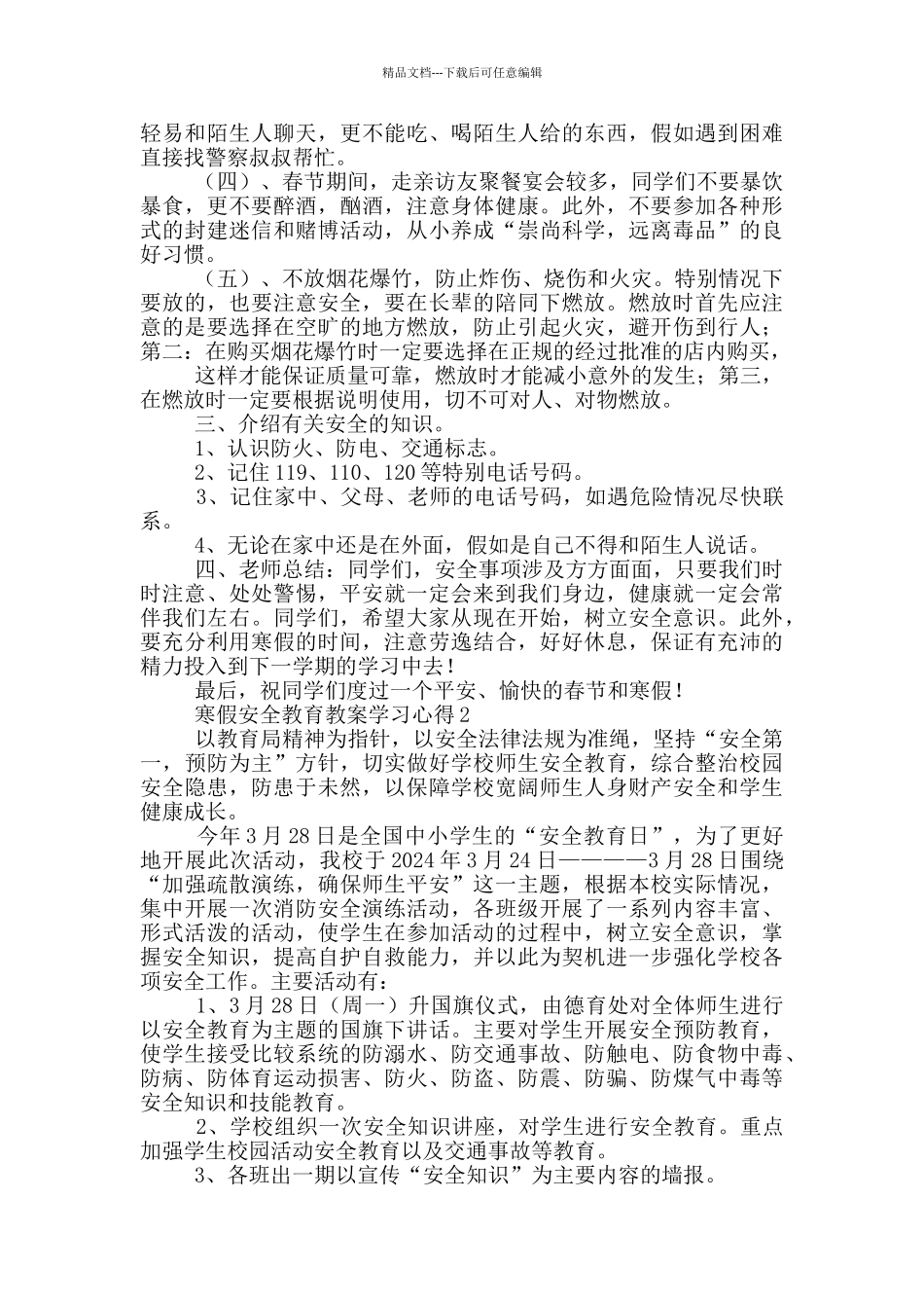 寒假安全教育教案学习心得合集_第2页