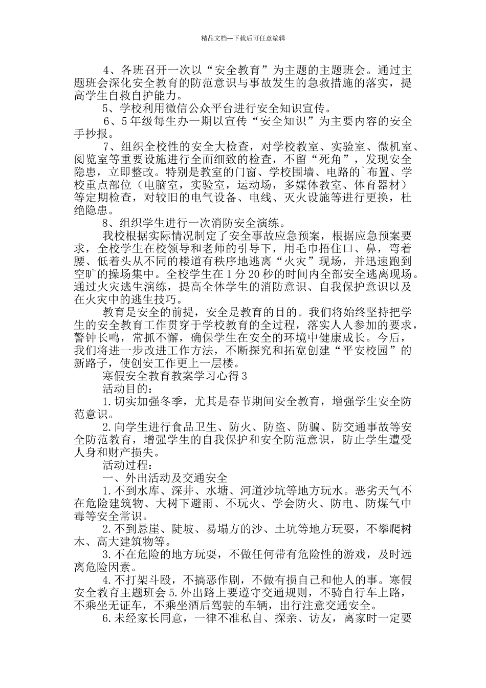 寒假安全教育教案学习心得合集_第3页