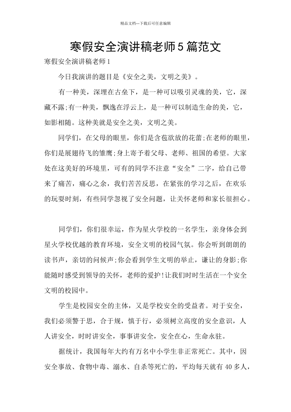 寒假安全演讲稿教师5篇范文_第1页