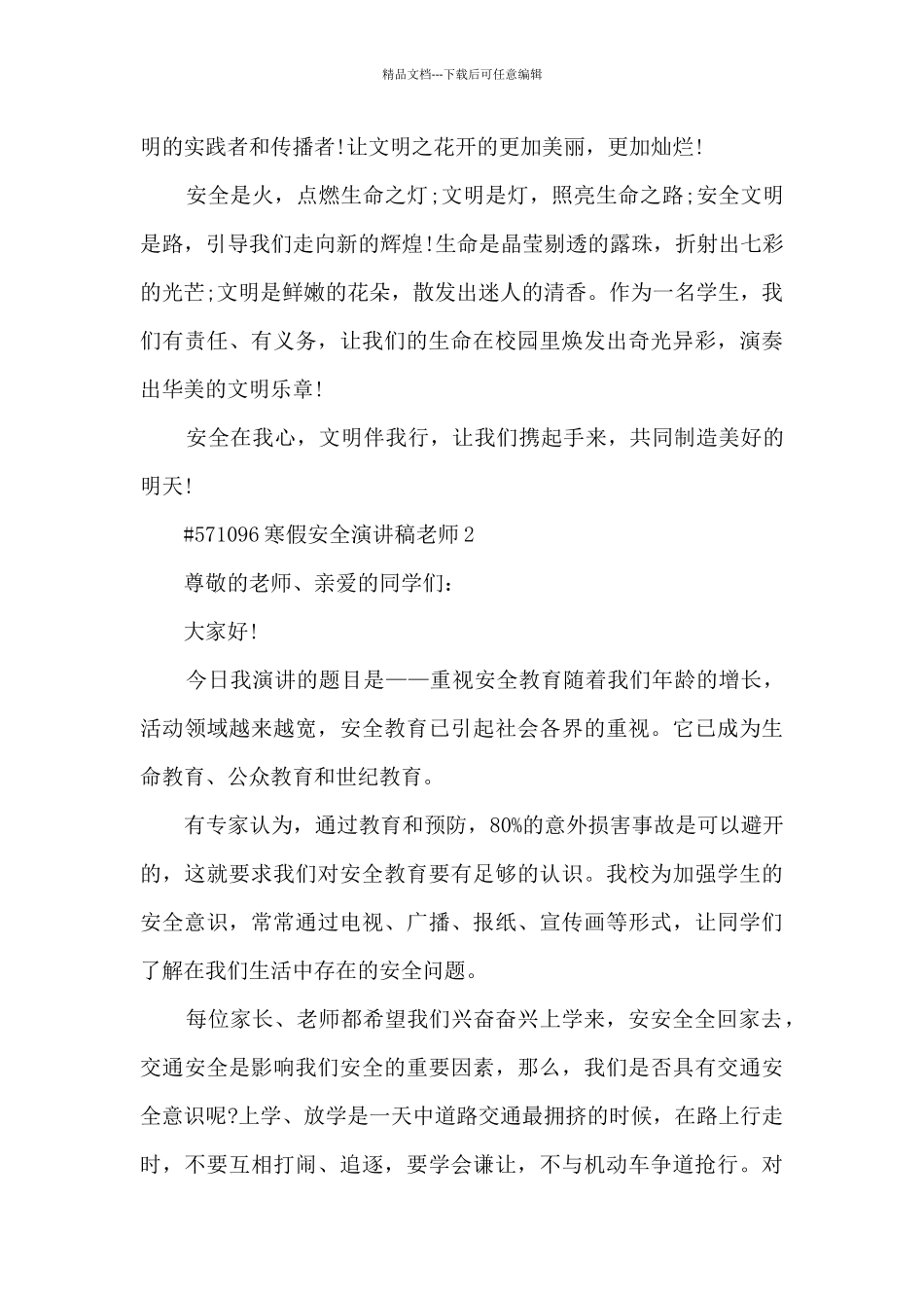 寒假安全演讲稿教师5篇范文_第3页