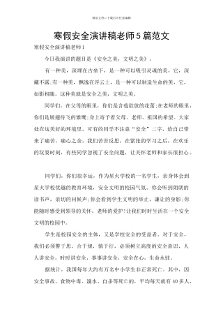 寒假安全演讲稿教师5篇范文