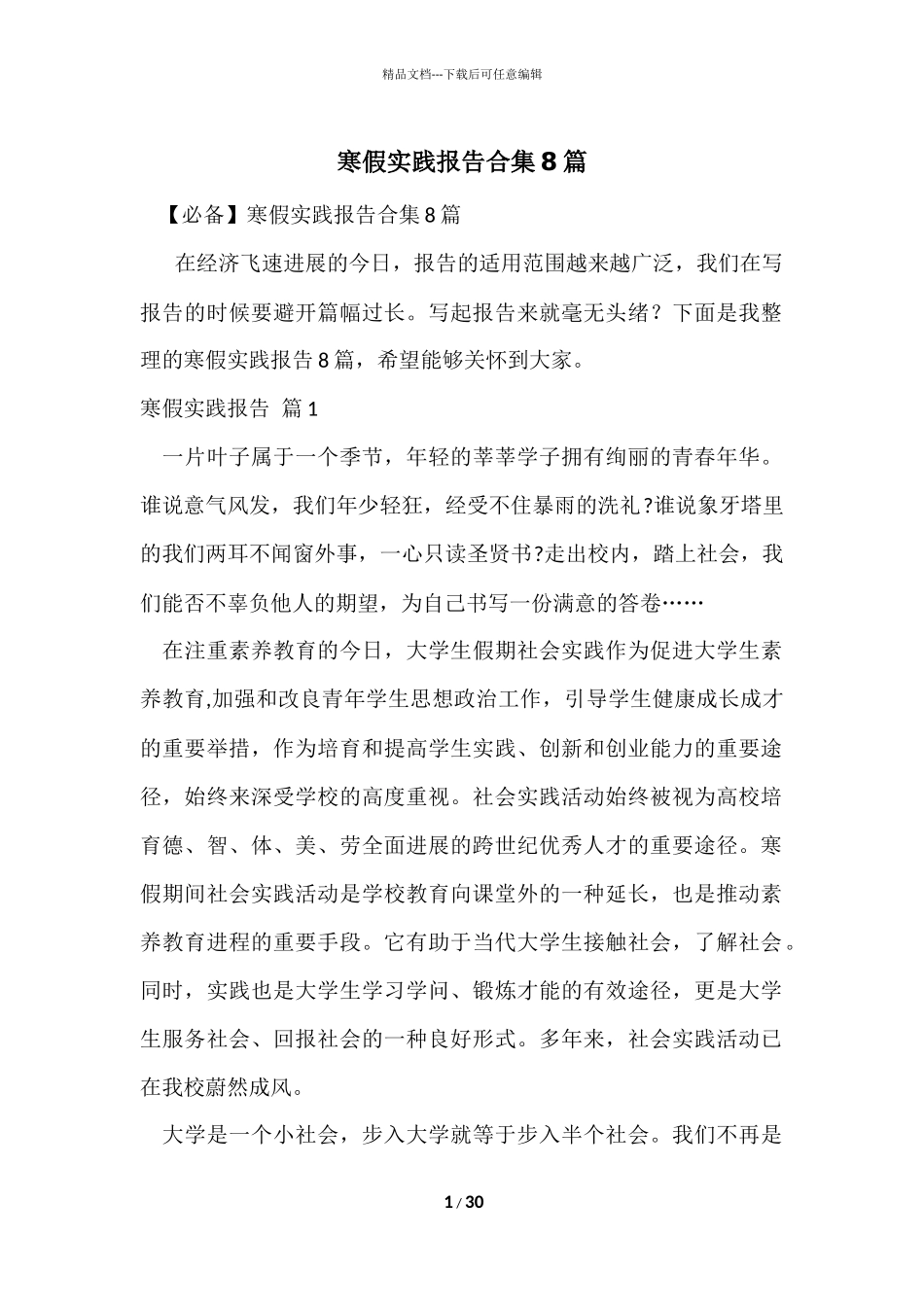 寒假实践报告合集8篇_第1页