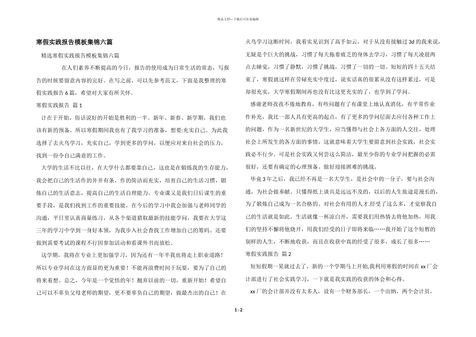 寒假实践报告模板集锦六篇_第1页