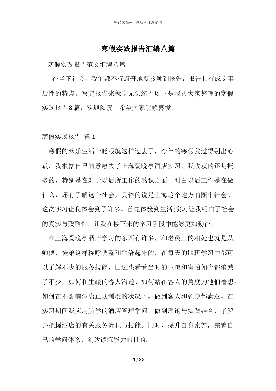 寒假实践报告汇编八篇_第1页