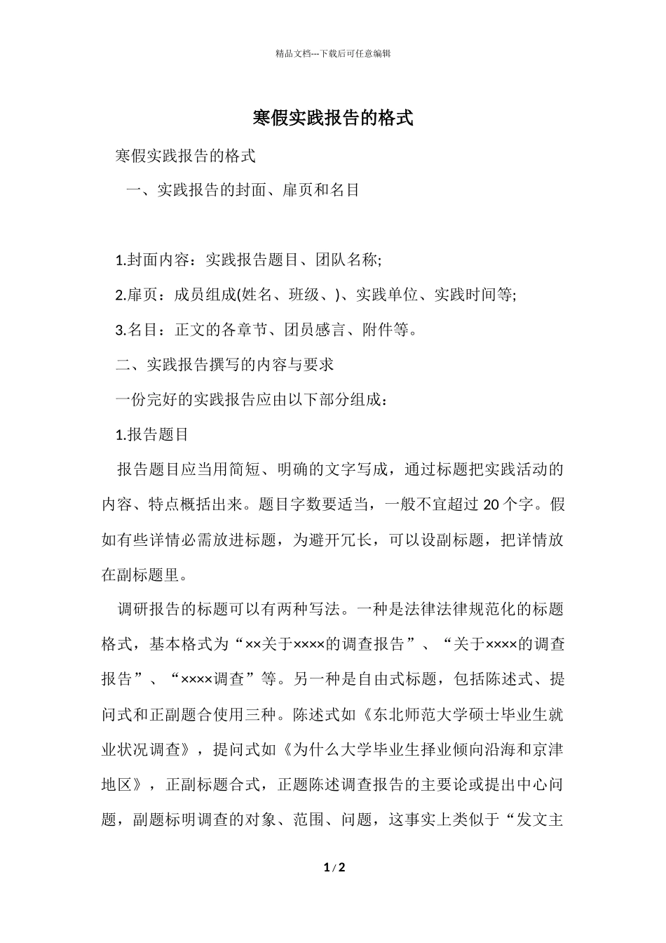 寒假实践报告的格式_第1页