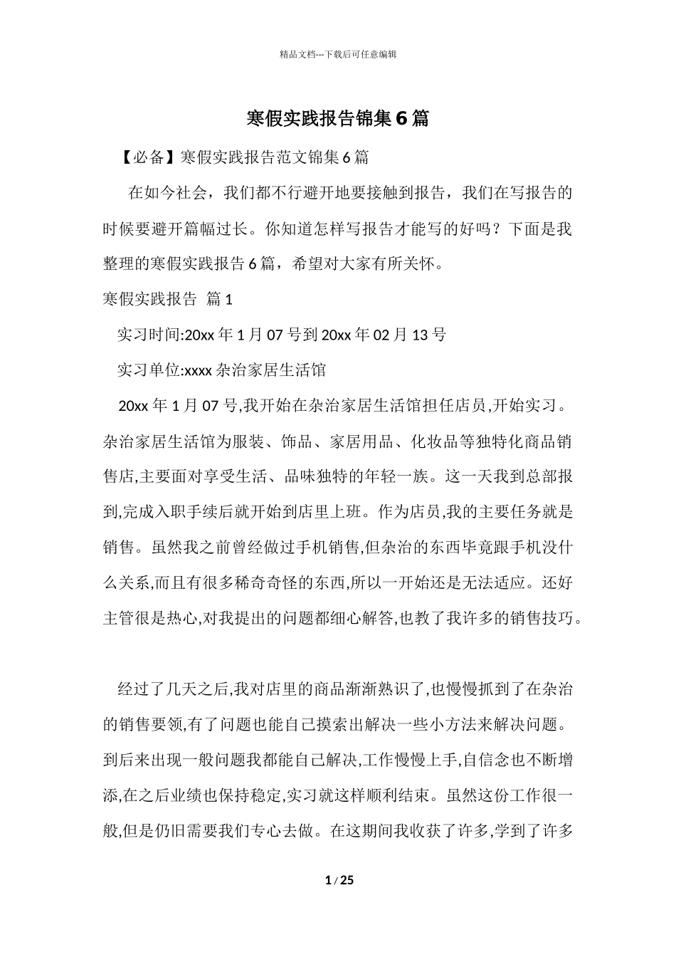 寒假实践报告锦集6篇_第1页