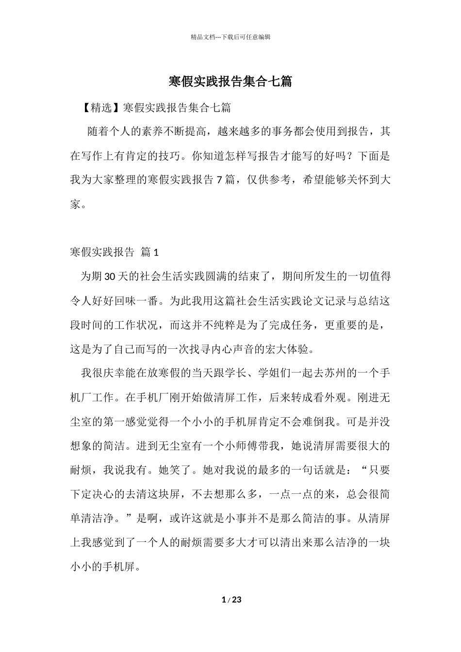 寒假实践报告集合七篇_第1页