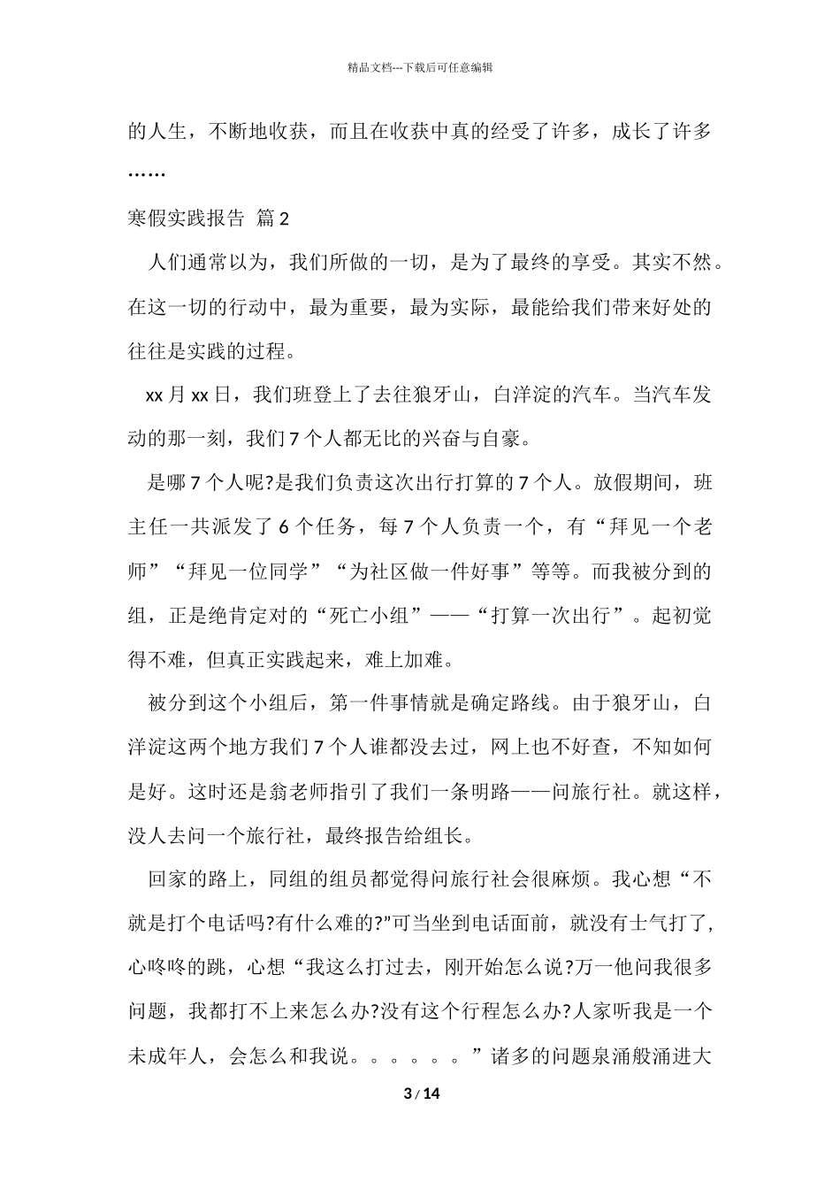 寒假实践报告集锦5篇_第3页