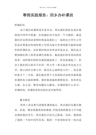 寒假实践报告：回乡办补课班