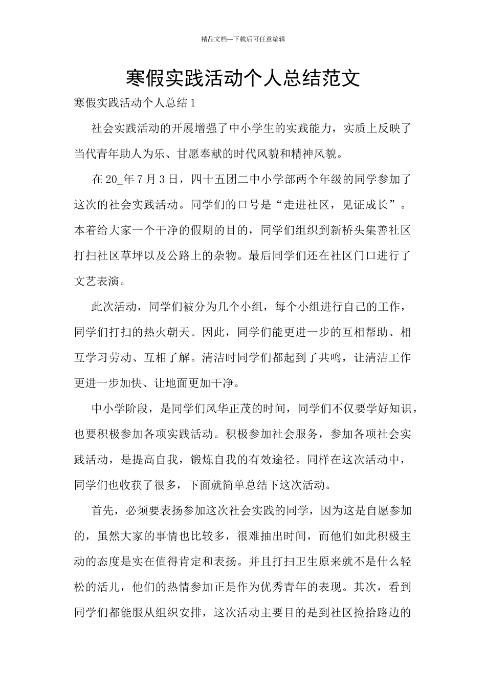 寒假实践活动个人总结范文_第1页