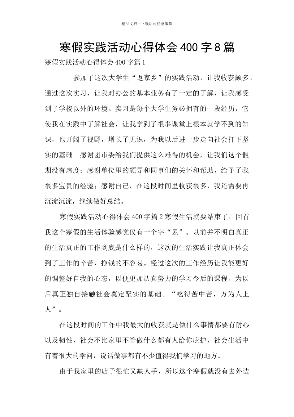 寒假实践活动心得体会400字8篇_第1页