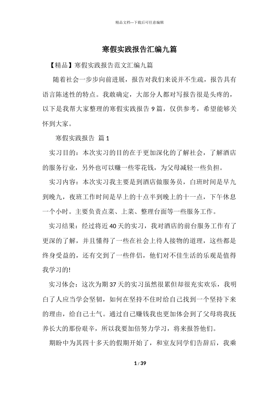 寒假实践报告汇编九篇_第1页