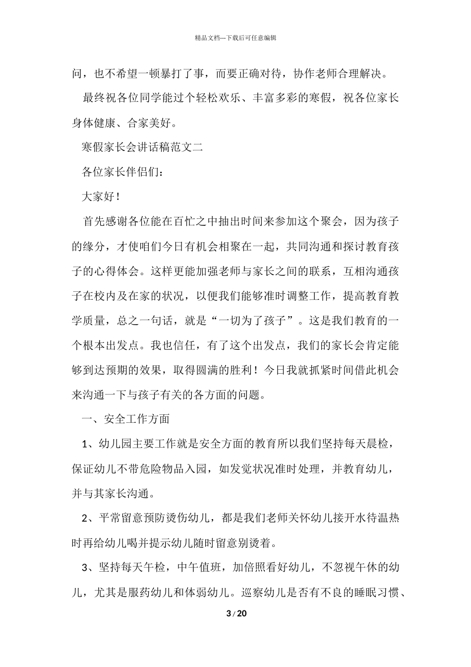 寒假家长会讲话稿五篇2024_第3页