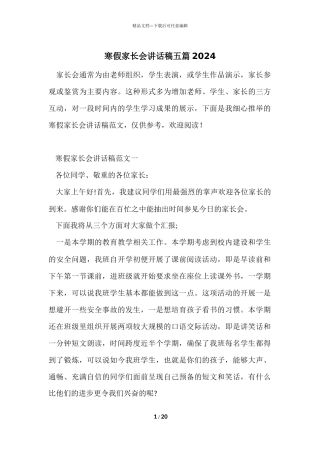 寒假家长会讲话稿五篇2024