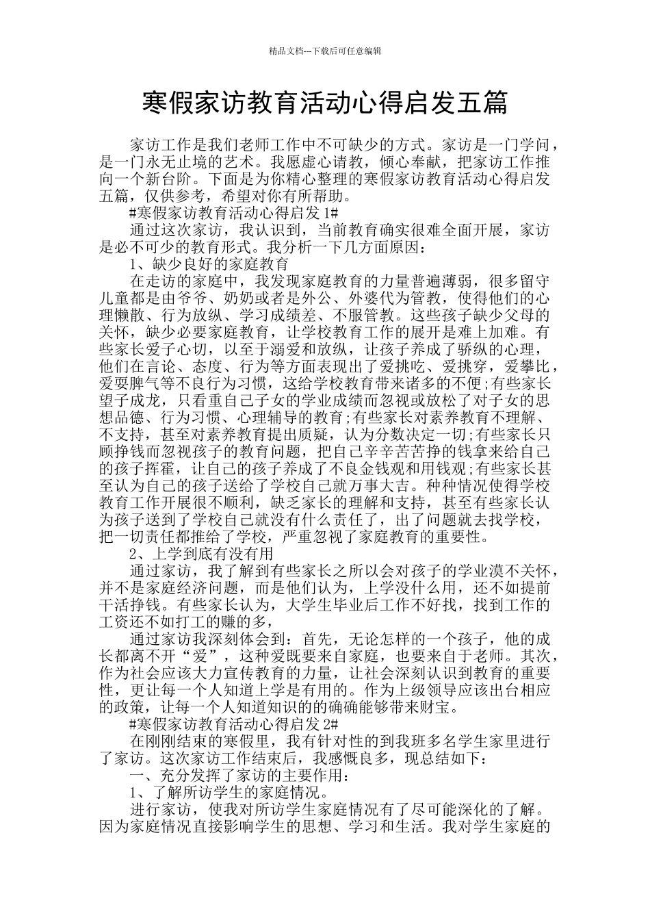 寒假家访教育活动心得启发五篇_第1页