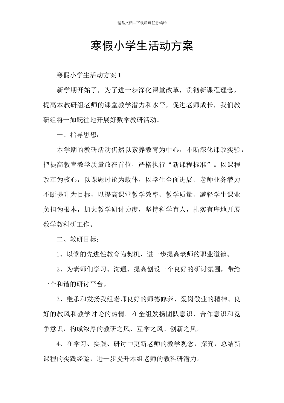 寒假小学生活动方案_第1页