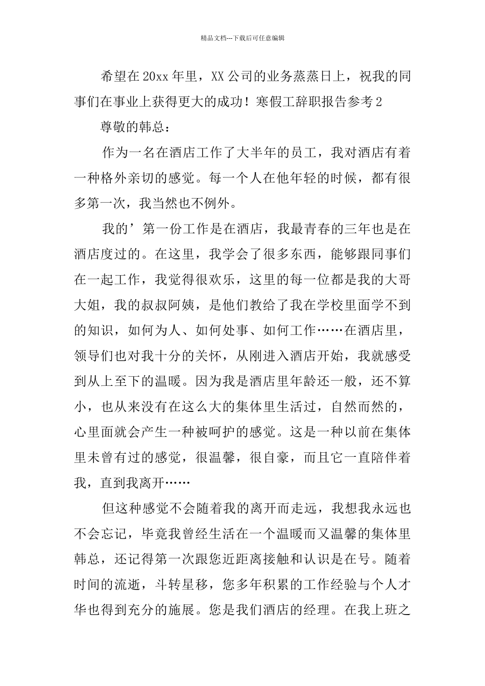 寒假工辞职报告参考_第2页