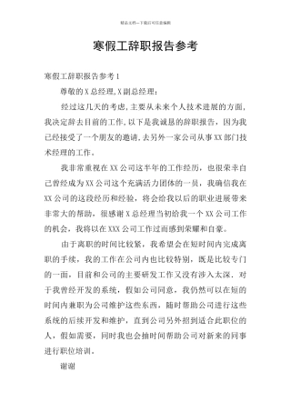 寒假工辞职报告参考