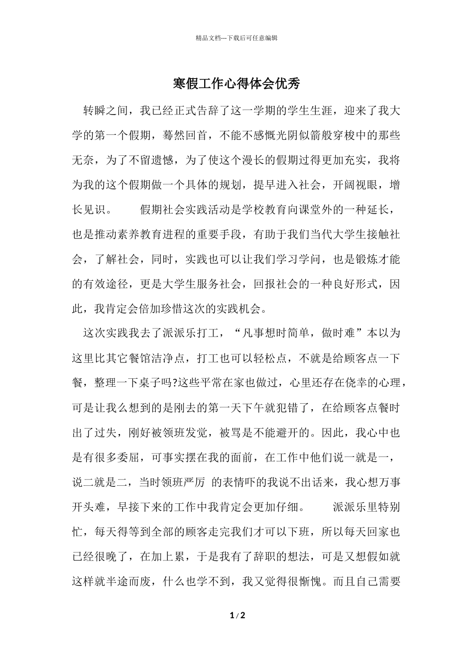 寒假工作心得体会优秀_第1页