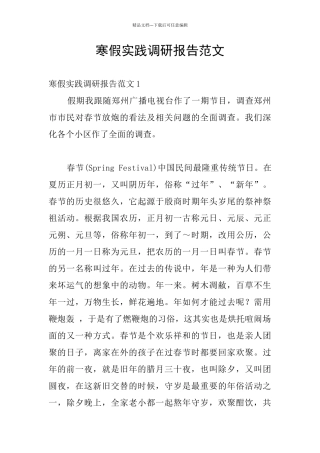 寒假实践调研报告范文