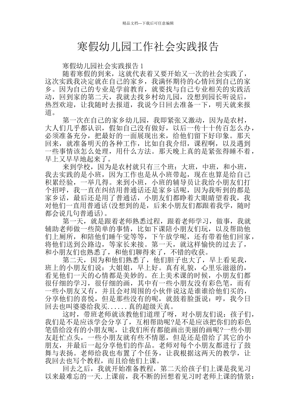 寒假幼儿园工作社会实践报告_第1页